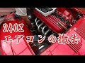 流用自作エアコン撤去　240Z