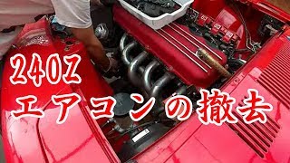 流用自作エアコン撤去　240Z
