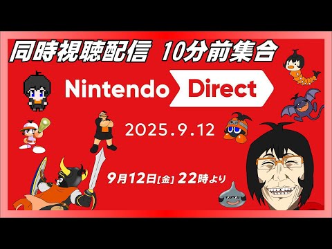 【Nintendo Direct 2025.9.12】ぶいちゅーばーみんなでニンダイ見るぞー！【同時視聴配信】VTuber reaction