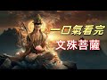 文殊菩薩為何位居四大菩薩之首 法華經 揭秘法王子與七佛之師的奧秘 燃燈古佛 彌勒佛竟是他的弟子 跨越時空的智慧巨人 揭秘文殊菩薩的神奇身分 探秘文殊菩薩 為何他是所有菩薩中的智慧之王 文殊菩薩為何位居四大菩薩之首 法華經 揭秘法王子與七佛之師的奧秘 燃燈古佛 彌勒佛竟是他的弟子 跨越時空的智慧巨人 揭秘文殊菩薩的神奇身分 探秘文殊菩薩 為何他是所有菩薩中的智慧之王