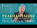 Как быстро восстановиться и избежать осложнений после пластики живота? // 18+