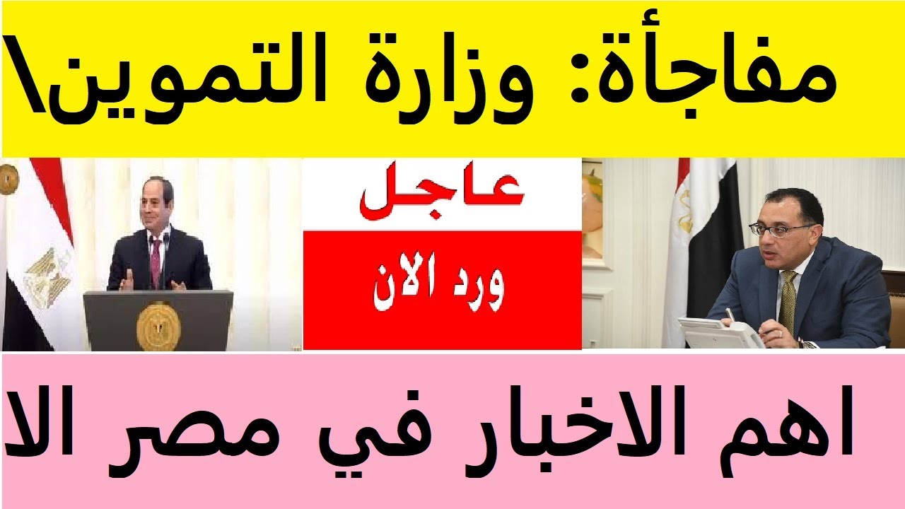 في خبر عاجل الان لكل المصريين تعرف الخبر المهم - YouTube