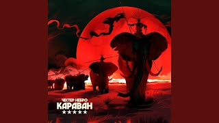 Караван Караван
