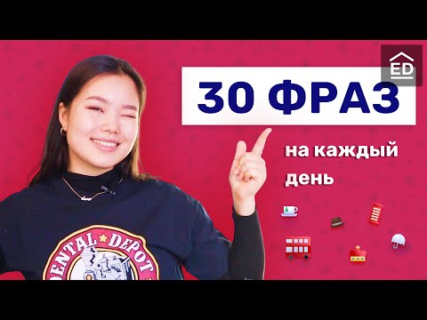 30 английских фраз для общения | Разговорные фразы на английском | EnglishDom