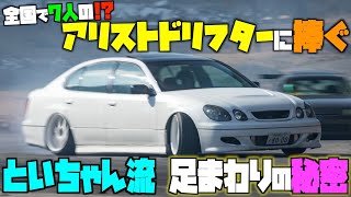 【需要は知らん！】足まわりのプロが作るアリストのドリ車の足まわりとは？