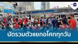 ม็อบ “ไล่ประยุทธ์” คึกคัก นัดรวมตัวแยกอโศกฯ ทุกวัน