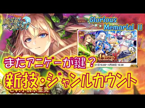 【黒猫のウィズ】またもアニメゲームが鍵?…な新スキル・ジャンルカウント大魔術登場!4精霊解説!Glorious Memorial Ⅱの精霊たち…【解説】