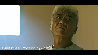 小沢仁志、還暦記念！「俳優人生で最後の無茶」　映画『BAD CITY』予告編