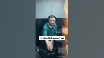 فهد العتيبي 