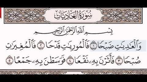 سورة العاديات الشيخ على عبد الرحمن الحذيفي من مصحف آيات