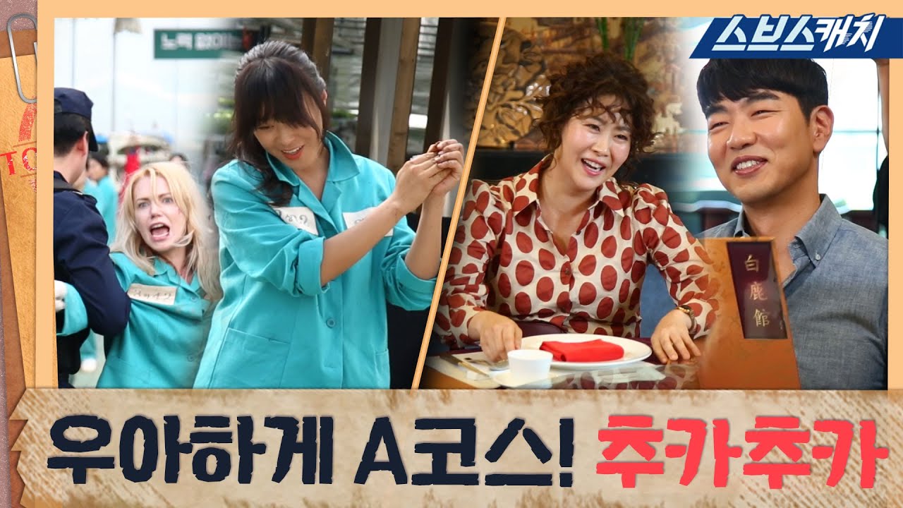 [메이킹] 임무 수행하고 중국집에서 A코스로!! 추카★추카~ 《굿캐스팅  / 스브스캐치》