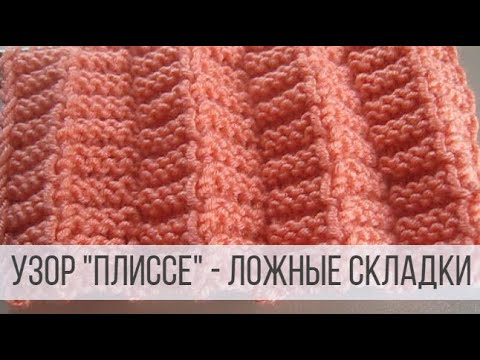 Ложные складки спицами