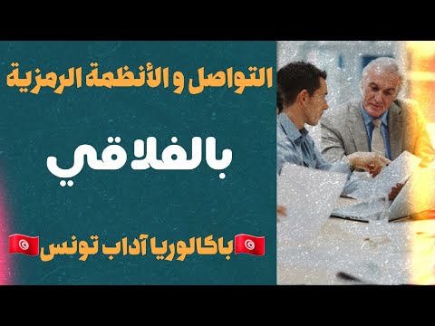 فيديو: العلاقات الرمزية