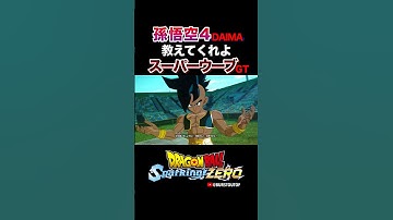 『教えてくれよ』孫悟空DAIMA超サイヤ人4、スーパーウーブ、特殊掛け合い・反応／DRAGON BALL: Sparking! ZERO DLC#DBSZ #ドラゴンボールスパーキングゼロ GTウーブ