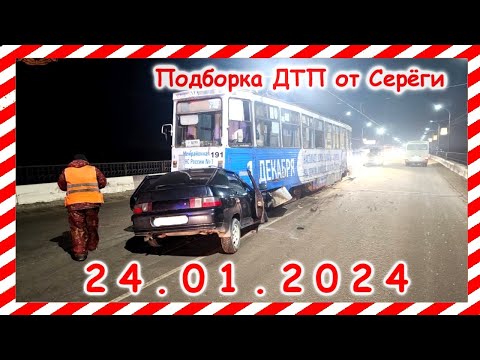 ДТП. Подборка на видеорегистратор за 24.01.2024 январь 2024