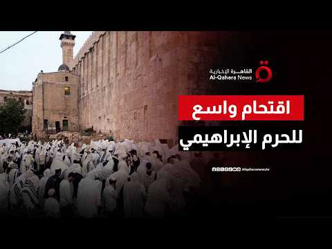 اقتحام واسع للحرم الإبراهيمي.. آلاف المستوطنين برفقة بن جفير واعتقالات جديدة في الضفة الغربية