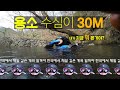 수심 30m 계곡을 발견 하였습니다.