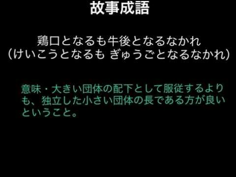 鶏口となるも牛後となるなかれ Youtube