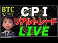 【ビットコイン・ナスダック】CPIで爆益を狙う！リアルタイムトレード