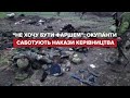 Окупант жаліється матусі, що його кинули напризволяще