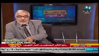 فيزياء للصف الثالث الثانوي 2021 (حلقة 10) 'بداية التأثير المغناطيسي للتيار الكهربائي'