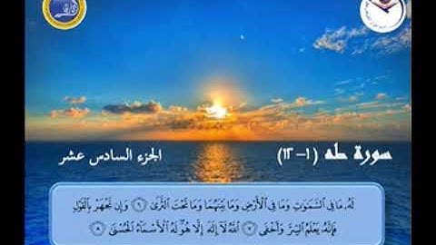 سورة طه 1-12