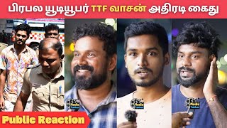 #ttfvasan பிரபல யூடியூபர் TTF வாசன் அதிரடி கைது | TTF VASAN | Public Reaction