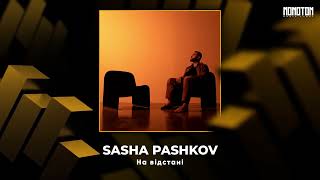 Sasha Pashkov - На Відстані