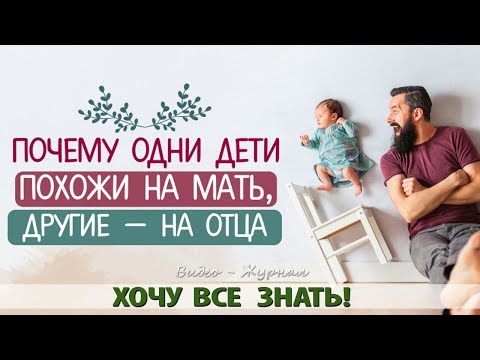 Почему одни ДЕТИ похожи на МАТЬ, другие — на ОТЦА