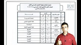 جدول امتحانات الصف الاول الثانوي لعام 2018 / 2019 النظام الجديد