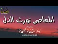 المعاصي تورث الذل الشيخ عبد الرزاق البدر حفظه الله المعاصي تورث الذل الشيخ عبد الرزاق البدر حفظه الله