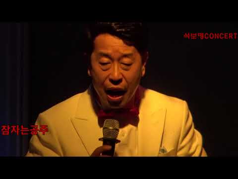가수 석보명 잠자는공주  석보명 CONCERT 장소 미사리 열애  일시:2017.10.21