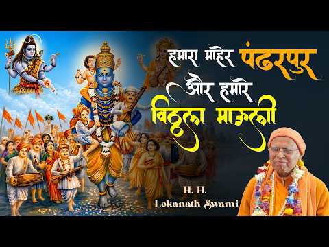 हमारा माहेर पंढरपुर…और हमारे विठ्ठल माऊली || H.H.Lokanath Swami