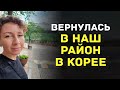 Возвращаюсь в наш дом в Корее: многие помнят как здесь у нас все начиналось