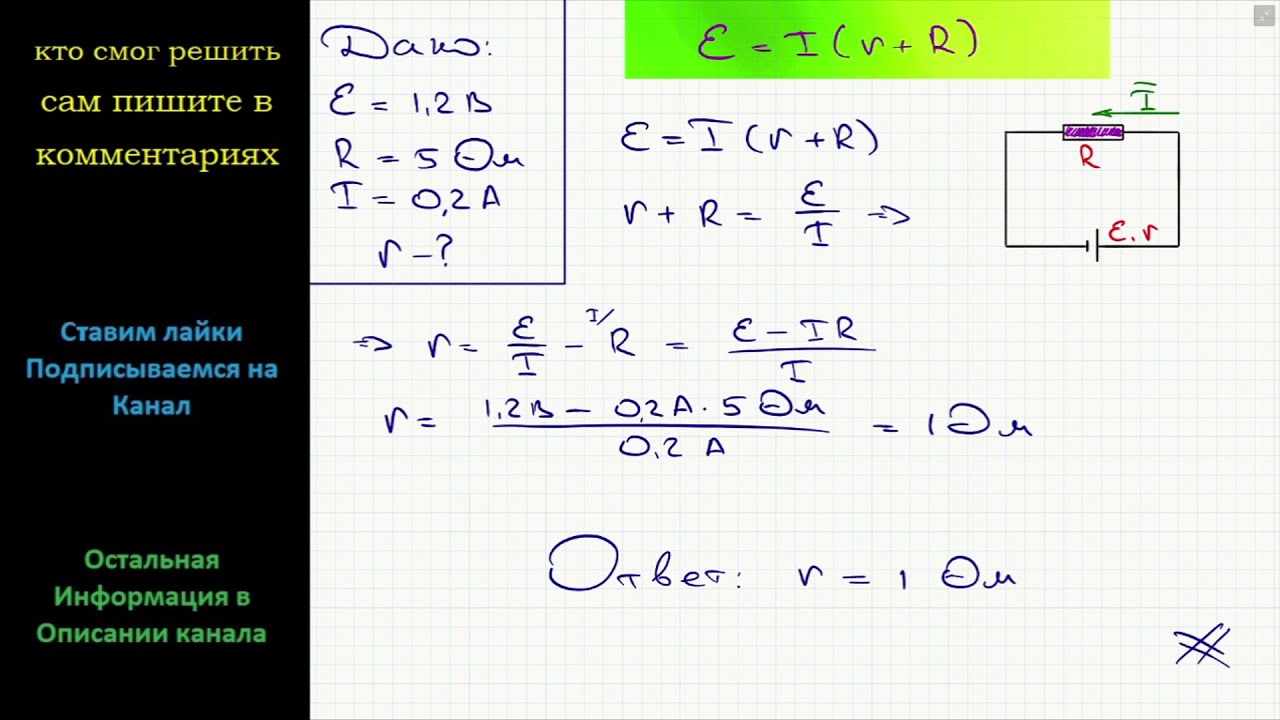 Физика Каково внутреннее сопротивление элемента если его ЭДС ? = 1,2 В ...