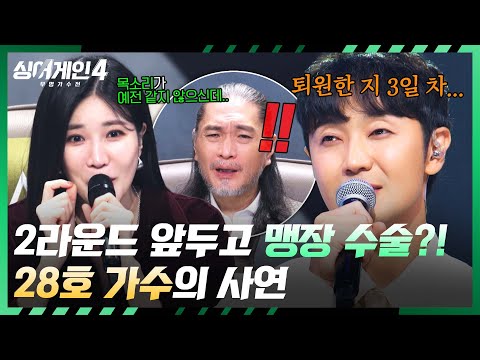 싱어게인4 28호 가수에게 닥친 큰 위기 퇴원한 지 3일 차에 오르게 된 무대 싱어게인4 4회 JTBC 251104 방송