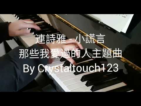 連詩雅- 小謊言 (那些我愛過的人主題曲) Shiga Lin - Little Lie piano 鋼琴簡短版