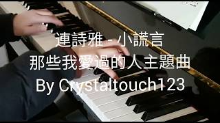 連詩雅- 小謊言 (那些我愛過的人主題曲) Shiga Lin - Little Lie piano 鋼琴簡短版