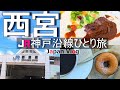 【西宮 グルメ観光】住みたい街ランキング上位の「西宮」で人気ランチとカフェ・グルメを堪能する【JR神戸沿線の旅】
