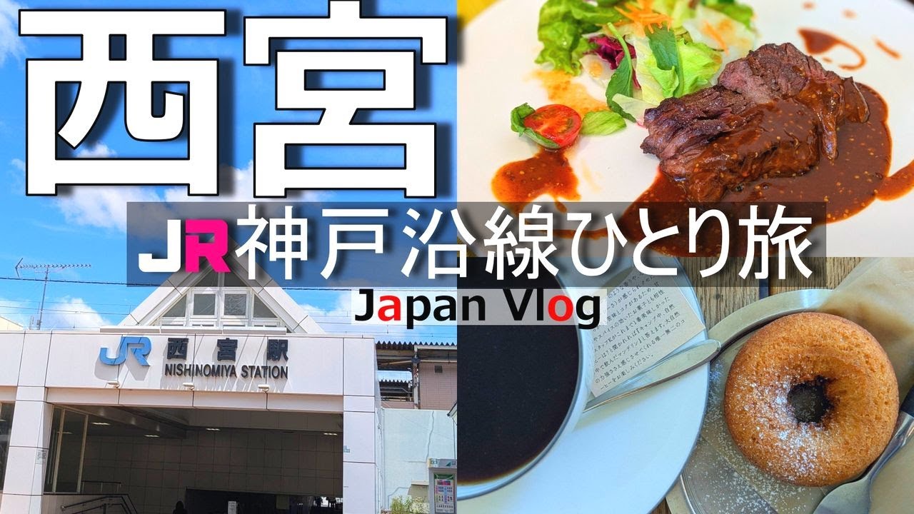 【西宮 グルメ観光】住みたい街ランキング上位の「西宮」で人気ランチとカフェ・グルメを堪能する【JR神戸沿線の旅】