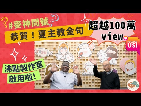 #沸點｜❓麥神問號❓【恭喜夏主教！金句100萬！】網路福傳｜牧民朝聖之旅｜希望的朝聖者