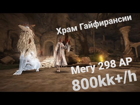 Видео: Гайд Храм Гайфирансии БДО(нижний уровень)/ Гайфа Black Desert 700кк+/ч