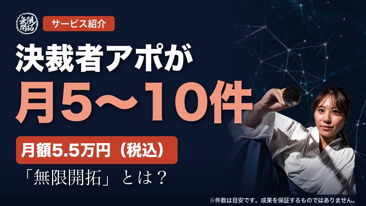 無限開拓 サービス紹介動画（約7分）