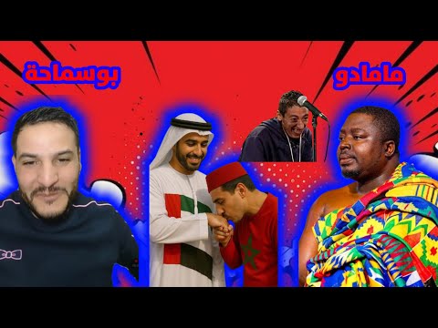 بوسماحة و مامادو من السنڤال في لايف اسطوري تشبع ضحك يكشفو فيه العياشي مسكين