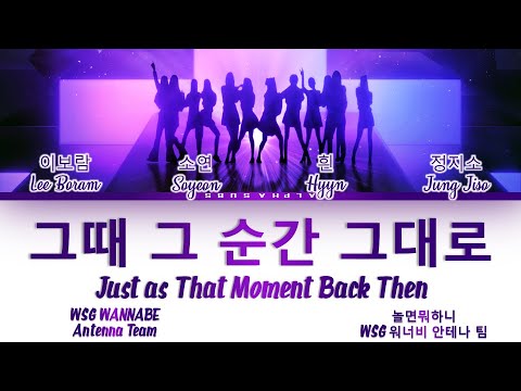 (UNOFFICIAL) WSG WANNABE (WSG워너비) - Just as that moment back then (그때 그 순간 그대로)  (놀면 뭐하니?) Lyrics/가사