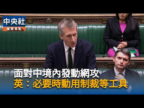 面對中國境內發動惡意網攻 英國:必要時動用制裁等可用工具