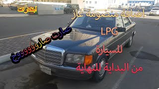 اضافة منضومة غاز  LPG الى سيارة مرسيدس