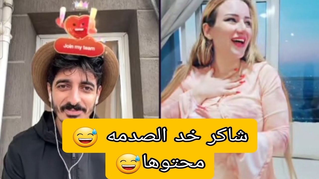 شاكر اتصدم ..محتواها طبخ وعندها مشاهدات 😅