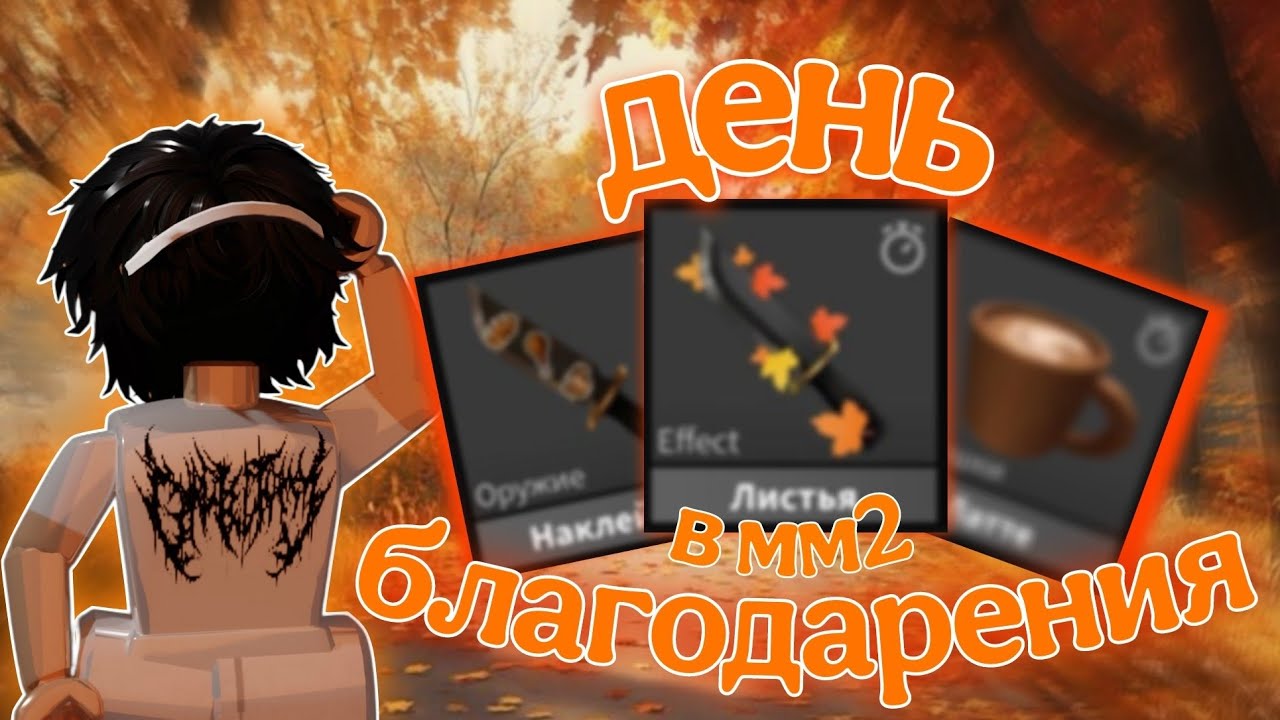 🍂обновление на день благодарения в мм2 *шок*🍂