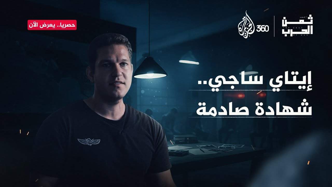 الجندي الإسرائيلي “إيتاي ساجي” يعترف بقتـ.ل فلسطيني بدم بارد | ثمن الحرب